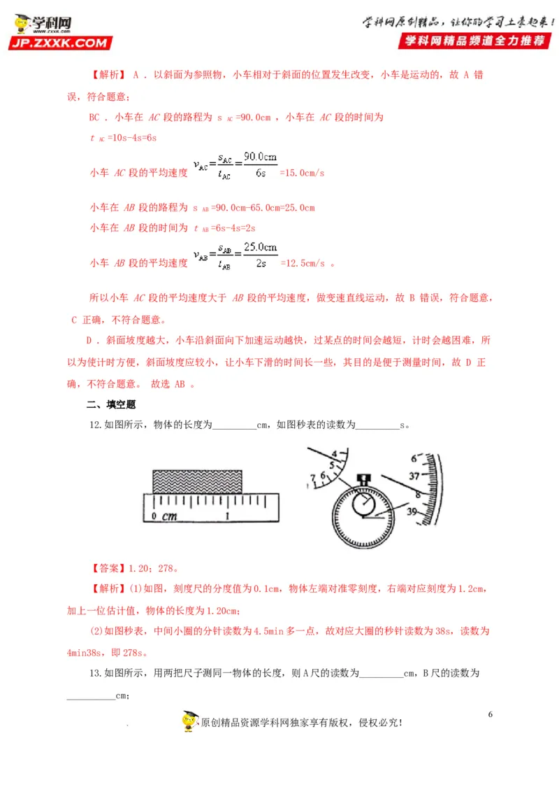 第七单元机械运动过关测试（解析版）_8、物理总复习_8.中考物理总复习_2022年中考复习资料_2022年中考一轮物理单元复习过过过（全国通用）学科网名师堂267298375