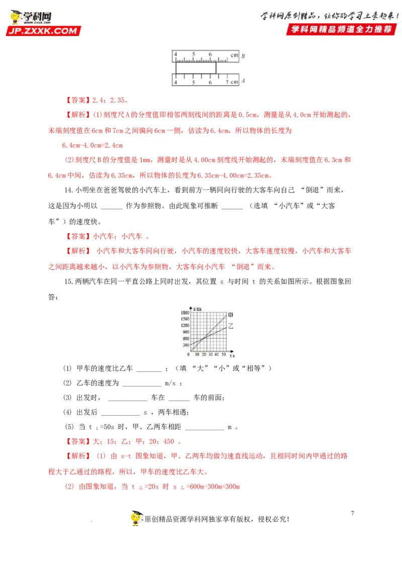 第七单元机械运动过关测试（解析版）_8、物理总复习_8.中考物理总复习_2022年中考复习资料_2022年中考一轮物理单元复习过过过（全国通用）学科网名师堂267298375