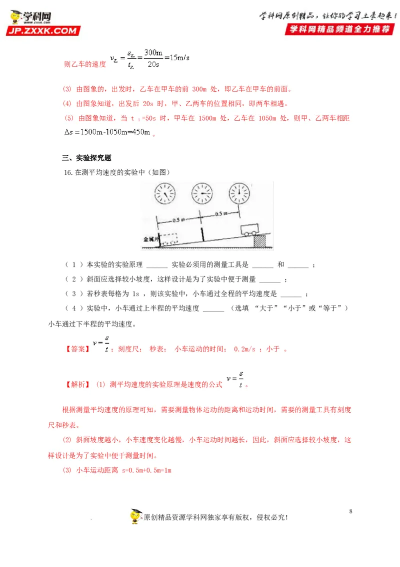 第七单元机械运动过关测试（解析版）_8、物理总复习_8.中考物理总复习_2022年中考复习资料_2022年中考一轮物理单元复习过过过（全国通用）学科网名师堂267298375