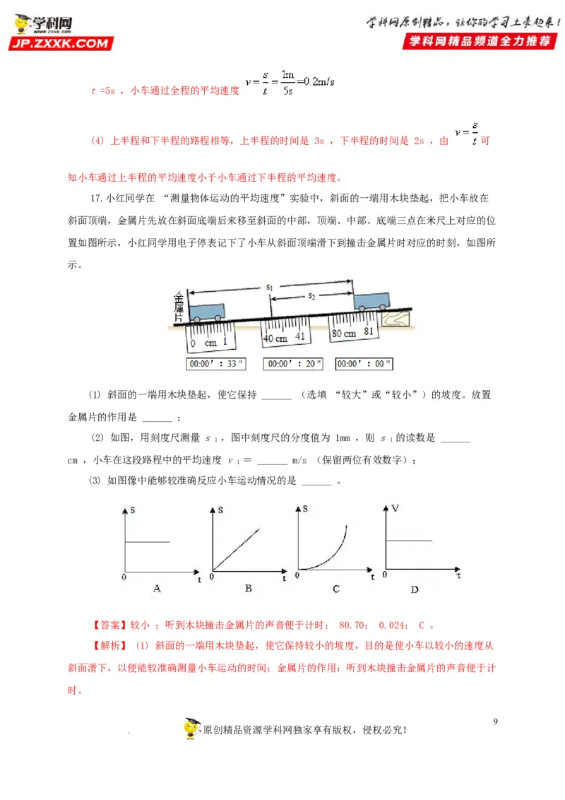 第七单元机械运动过关测试（解析版）_8、物理总复习_8.中考物理总复习_2022年中考复习资料_2022年中考一轮物理单元复习过过过（全国通用）学科网名师堂267298375