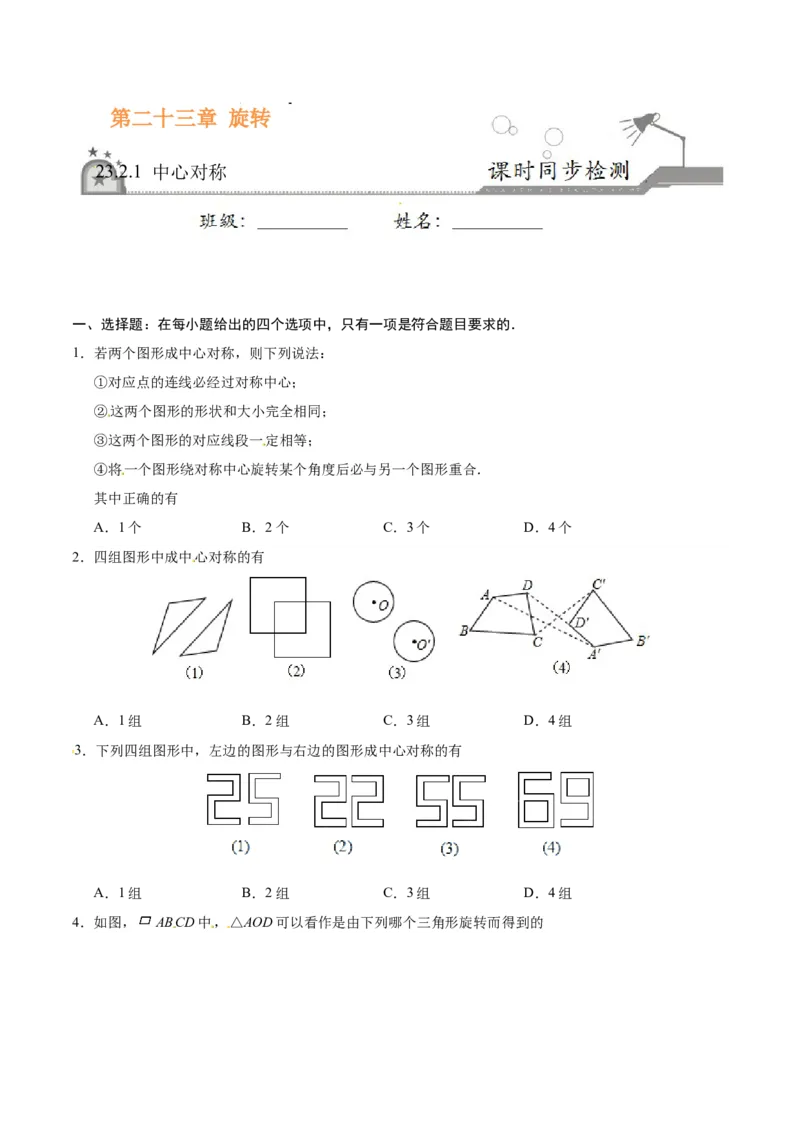 23.2.1中心对称-九年级数学人教版（上）（原卷版）_初中全科电子版试卷练习试题_数学_9上初中人教版数学练习、试卷_人教数学九年级上课时练习（58份）