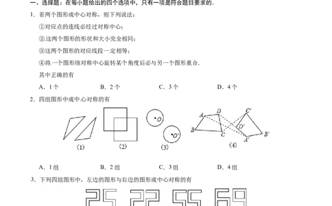 23.2.1中心对称-九年级数学人教版（上）（原卷版）_初中全科电子版试卷练习试题_数学_9上初中人教版数学练习、试卷_人教数学九年级上课时练习（58份）