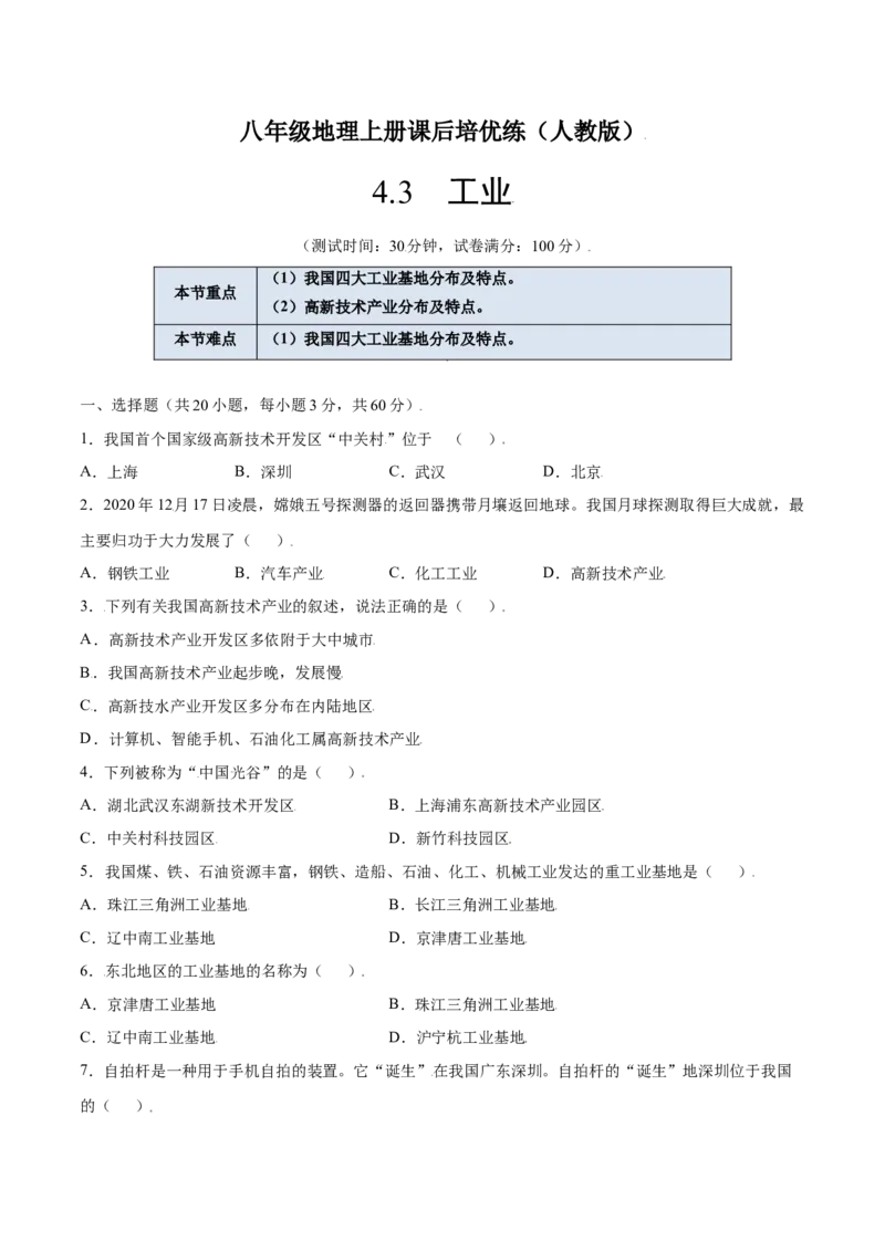 4.3工业-八年级地理上册课后培优练（人教版）（原卷版）_初中全科电子版试卷练习试题_地理_人教地理8上试题试卷_人教地理8年级上课时练习26份_第2套课时练习