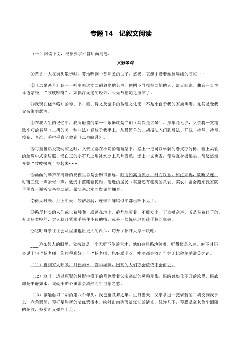 专题14：记叙文阅读-八年级语文上学期期末专题复习（部编版）（教师版）_初中全科电子版试卷练习试题_语文_8上初中部编版语文练习、试卷_部编语文八年级上专项练习（020份）