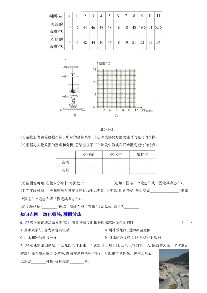 3.2熔化和凝固－八年级物理上册新视角培优集训（人教版）_初中全科电子版试卷练习试题_物理_8年级上册物理试题_人教版物理八年级上课时练习（104份）_课时练习第3套26