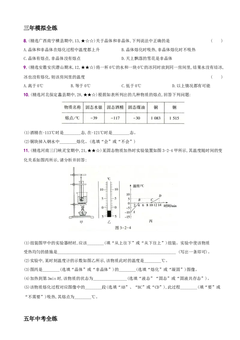 3.2熔化和凝固－八年级物理上册新视角培优集训（人教版）_初中全科电子版试卷练习试题_物理_8年级上册物理试题_人教版物理八年级上课时练习（104份）_课时练习第3套26