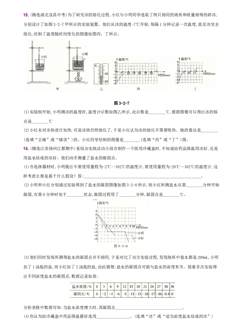 3.2熔化和凝固－八年级物理上册新视角培优集训（人教版）_初中全科电子版试卷练习试题_物理_8年级上册物理试题_人教版物理八年级上课时练习（104份）_课时练习第3套26