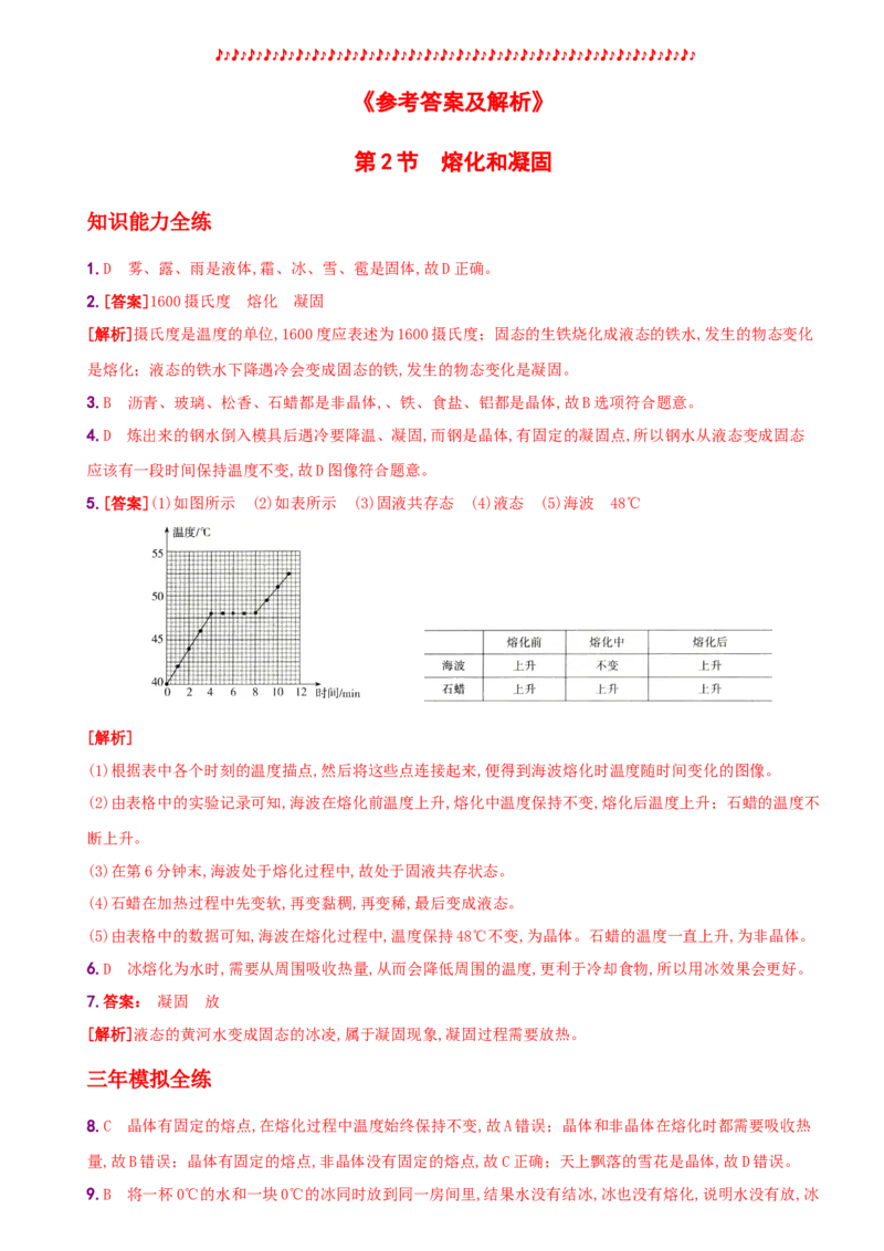 3.2熔化和凝固－八年级物理上册新视角培优集训（人教版）_初中全科电子版试卷练习试题_物理_8年级上册物理试题_人教版物理八年级上课时练习（104份）_课时练习第3套26