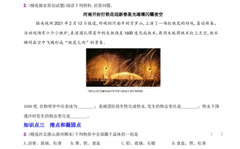 3.2熔化和凝固－八年级物理上册新视角培优集训（人教版）_初中全科电子版试卷练习试题_物理_8年级上册物理试题_人教版物理八年级上课时练习（104份）_课时练习第3套26