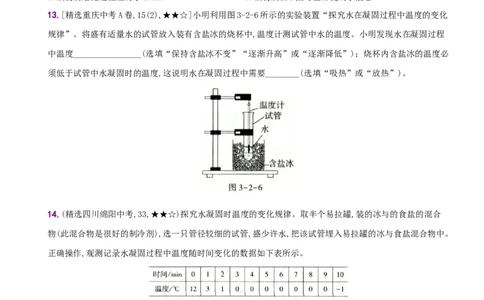 3.2熔化和凝固－八年级物理上册新视角培优集训（人教版）_初中全科电子版试卷练习试题_物理_8年级上册物理试题_人教版物理八年级上课时练习（104份）_课时练习第3套26