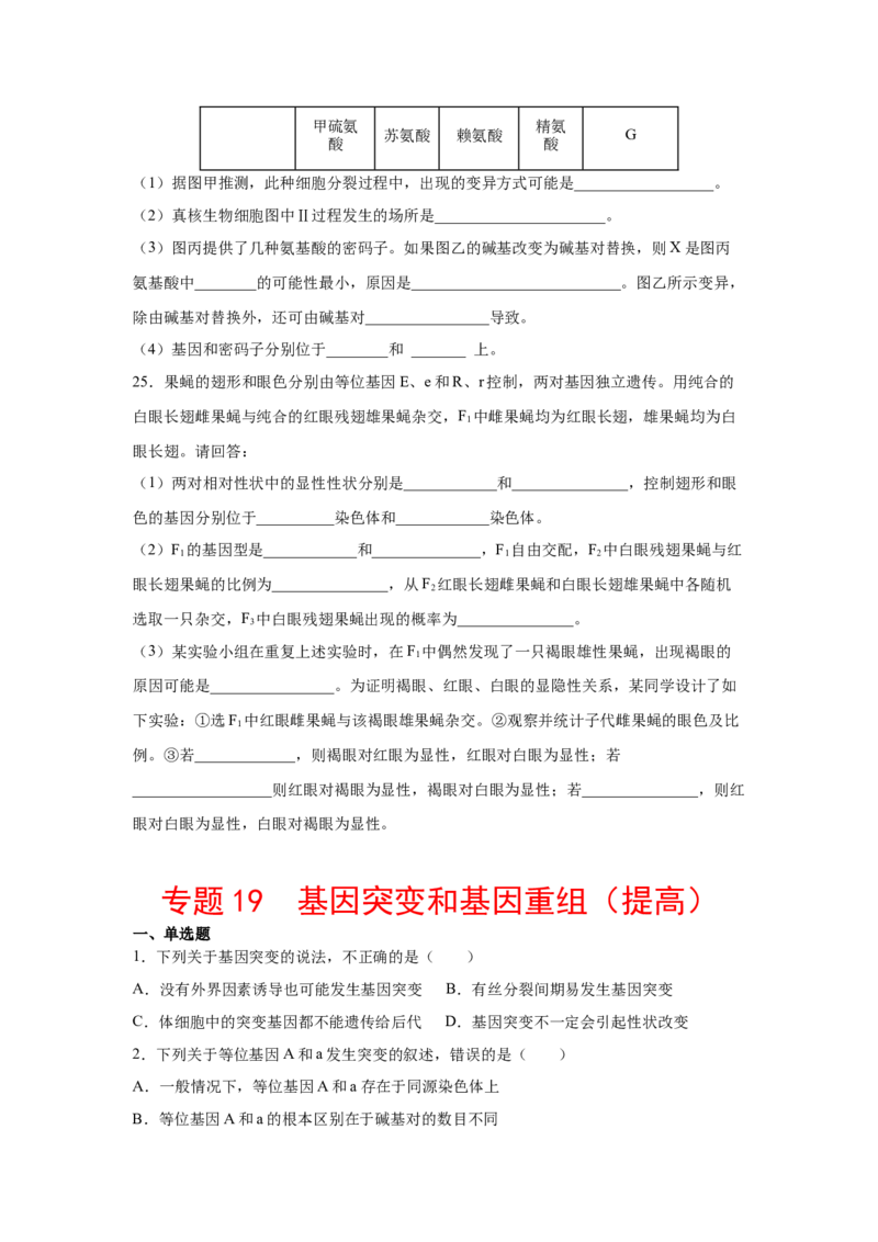 专题19基因突变和基因重组(学生版)_新高考复习资料_2023年新高考复习资料_二轮复习_增分要点2023高考生物二轮复习专题解读和分层训练291073137
