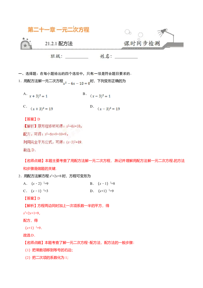 21.2.1配方法-九年级数学人教版（上）（解析版）_初中全科电子版试卷练习试题_数学_9上初中人教版数学练习、试卷_人教数学九年级上课时练习（58份）