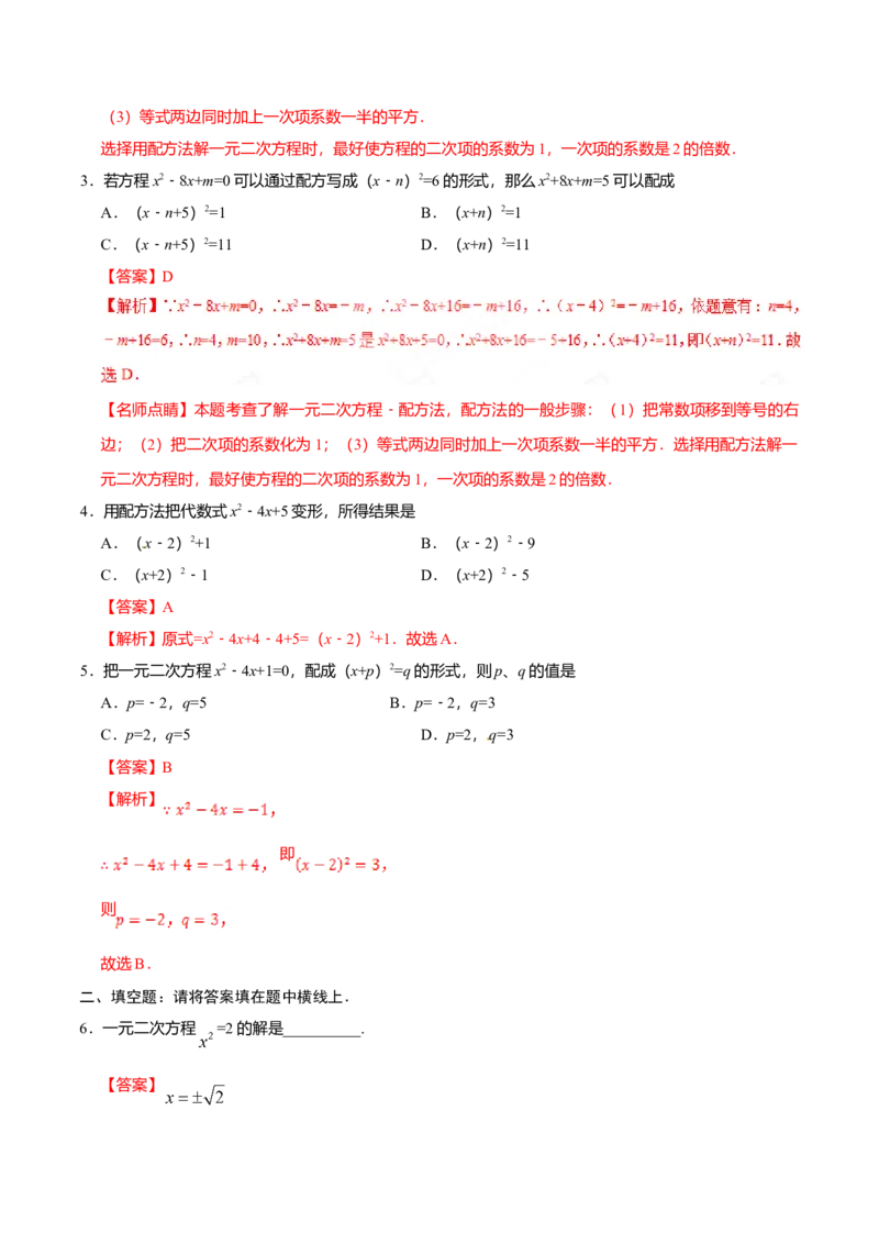 21.2.1配方法-九年级数学人教版（上）（解析版）_初中全科电子版试卷练习试题_数学_9上初中人教版数学练习、试卷_人教数学九年级上课时练习（58份）
