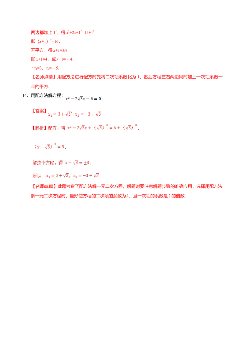 21.2.1配方法-九年级数学人教版（上）（解析版）_初中全科电子版试卷练习试题_数学_9上初中人教版数学练习、试卷_人教数学九年级上课时练习（58份）