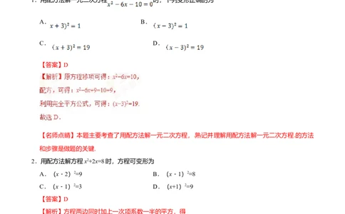 21.2.1配方法-九年级数学人教版（上）（解析版）_初中全科电子版试卷练习试题_数学_9上初中人教版数学练习、试卷_人教数学九年级上课时练习（58份）