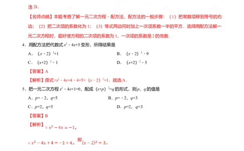 21.2.1配方法-九年级数学人教版（上）（解析版）_初中全科电子版试卷练习试题_数学_9上初中人教版数学练习、试卷_人教数学九年级上课时练习（58份）