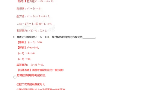 21.2.1配方法-九年级数学人教版（上）（解析版）_初中全科电子版试卷练习试题_数学_9上初中人教版数学练习、试卷_人教数学九年级上课时练习（58份）
