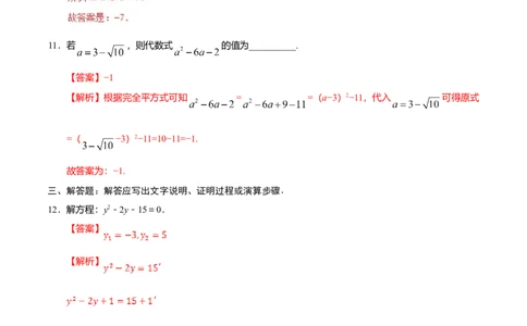 21.2.1配方法-九年级数学人教版（上）（解析版）_初中全科电子版试卷练习试题_数学_9上初中人教版数学练习、试卷_人教数学九年级上课时练习（58份）