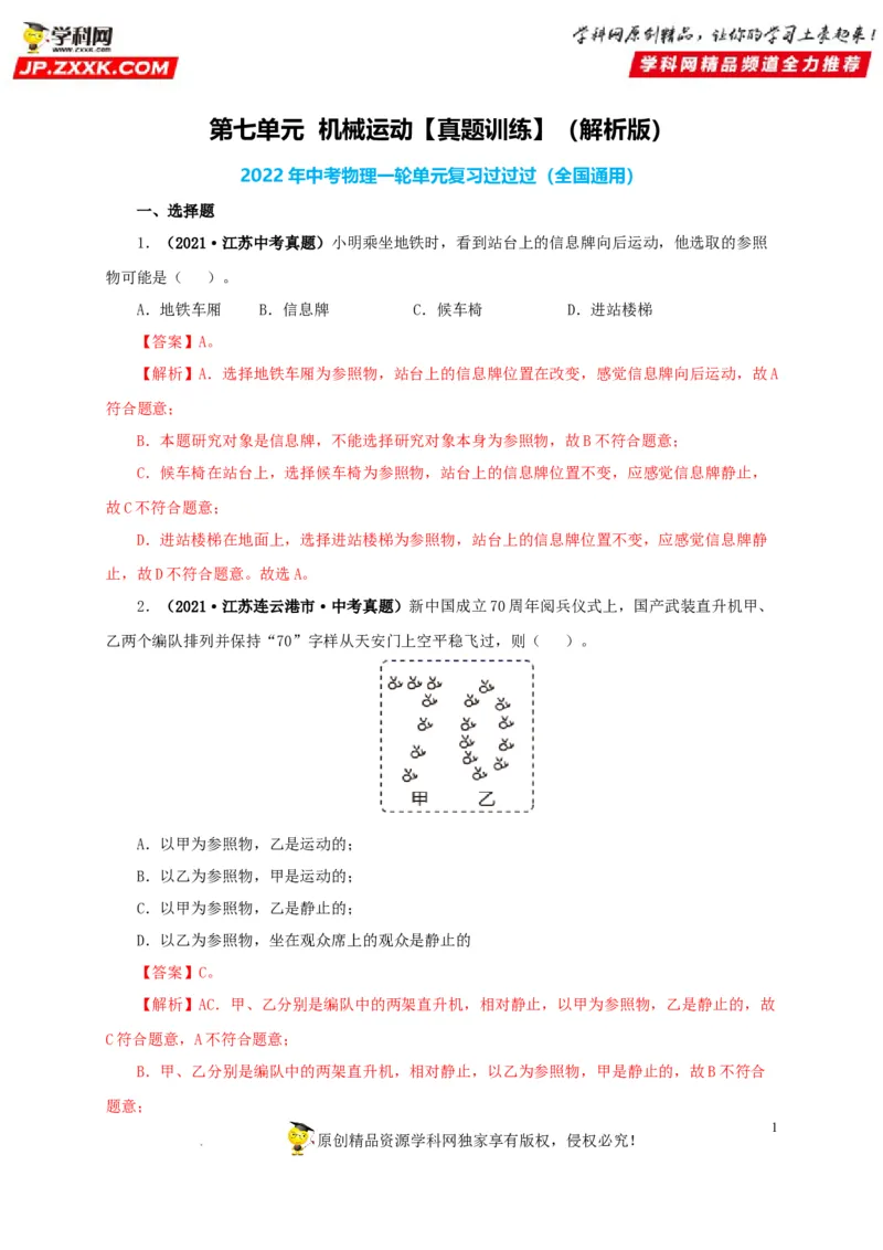第七单元机械运动真题训练（解析版）_8、物理总复习_8.中考物理总复习_2022年中考复习资料_2022年中考一轮物理单元复习过过过（全国通用）学科网名师堂267298375