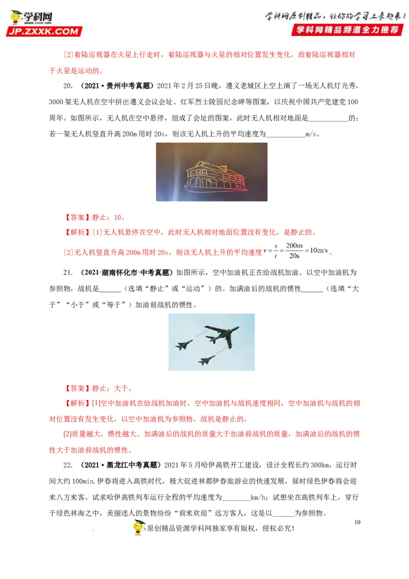 第七单元机械运动真题训练（解析版）_8、物理总复习_8.中考物理总复习_2022年中考复习资料_2022年中考一轮物理单元复习过过过（全国通用）学科网名师堂267298375
