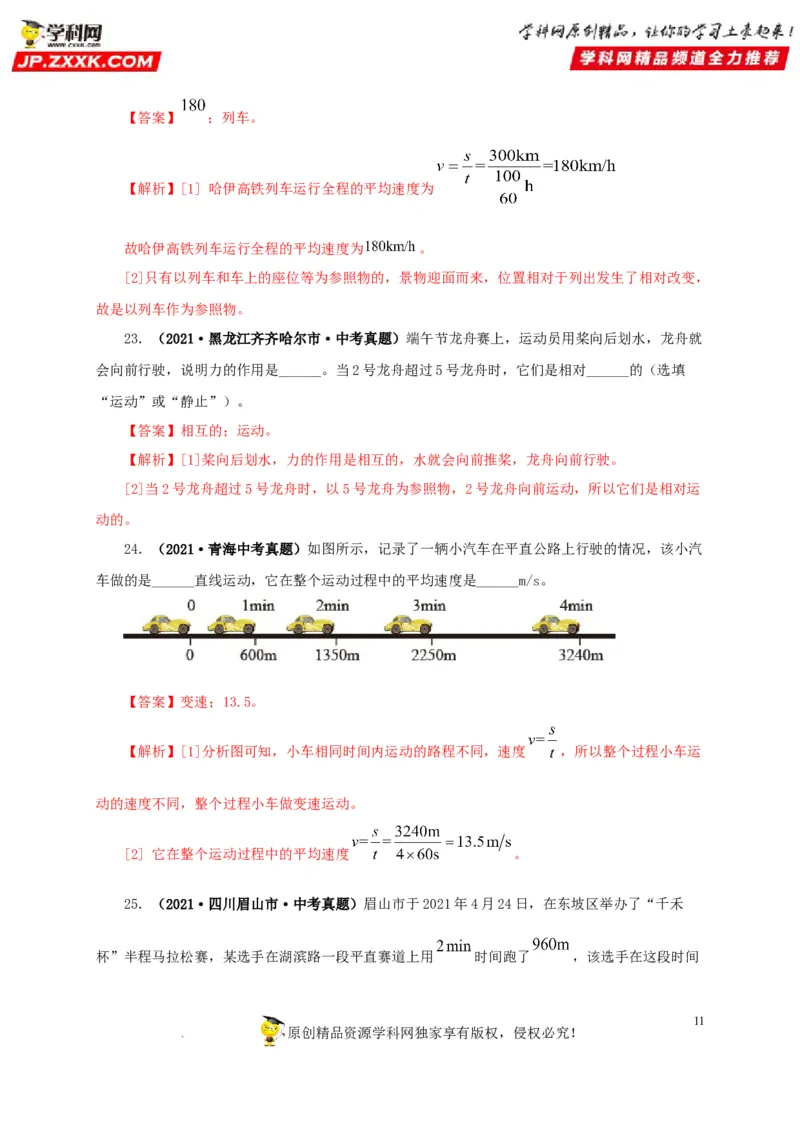第七单元机械运动真题训练（解析版）_8、物理总复习_8.中考物理总复习_2022年中考复习资料_2022年中考一轮物理单元复习过过过（全国通用）学科网名师堂267298375