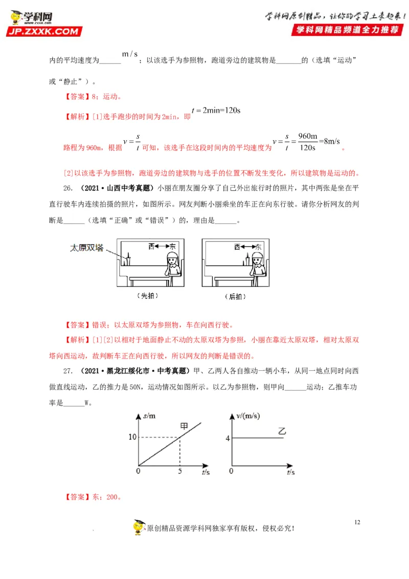 第七单元机械运动真题训练（解析版）_8、物理总复习_8.中考物理总复习_2022年中考复习资料_2022年中考一轮物理单元复习过过过（全国通用）学科网名师堂267298375