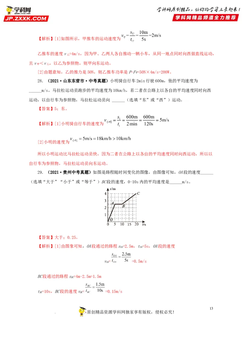 第七单元机械运动真题训练（解析版）_8、物理总复习_8.中考物理总复习_2022年中考复习资料_2022年中考一轮物理单元复习过过过（全国通用）学科网名师堂267298375