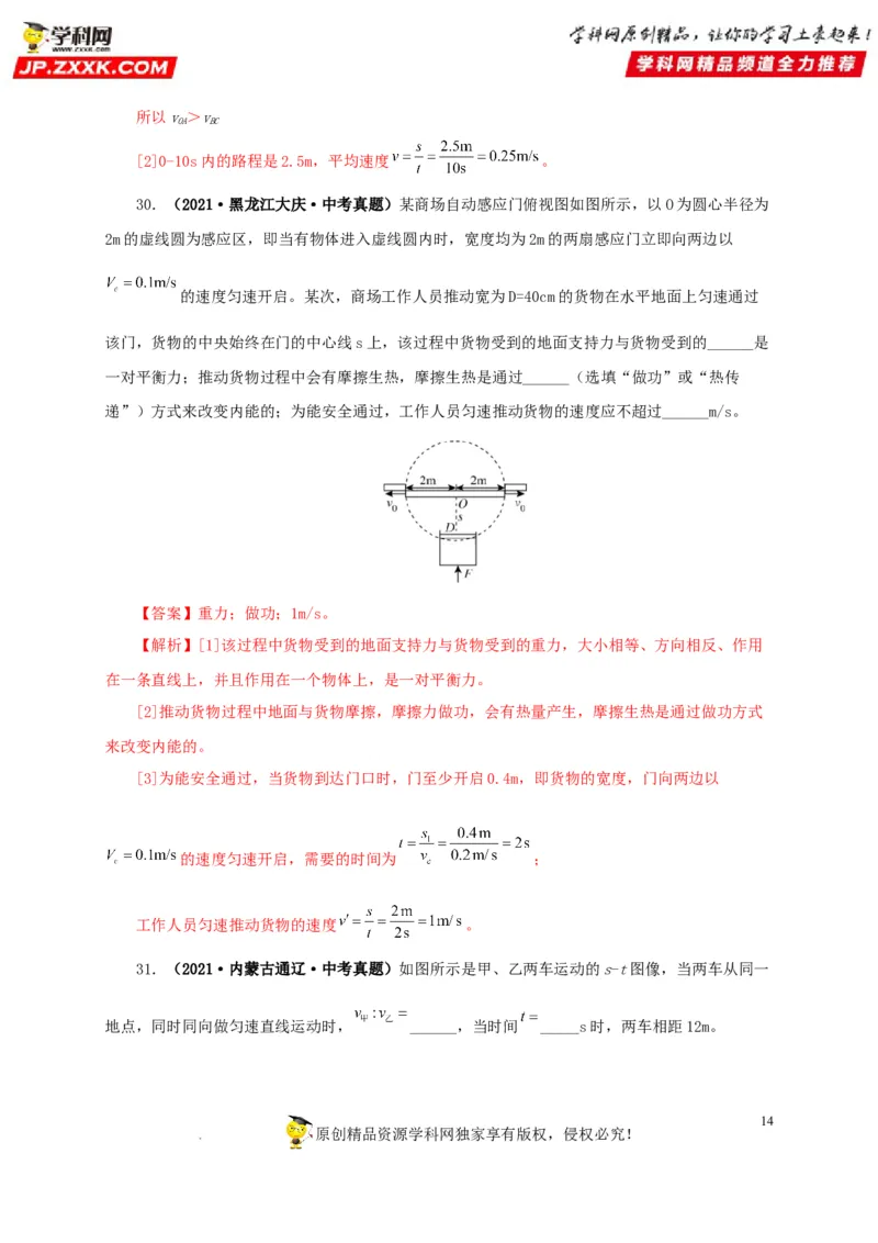 第七单元机械运动真题训练（解析版）_8、物理总复习_8.中考物理总复习_2022年中考复习资料_2022年中考一轮物理单元复习过过过（全国通用）学科网名师堂267298375