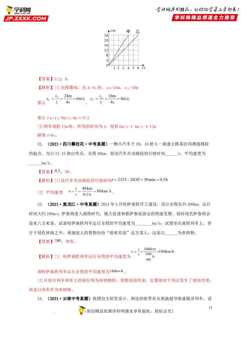 第七单元机械运动真题训练（解析版）_8、物理总复习_8.中考物理总复习_2022年中考复习资料_2022年中考一轮物理单元复习过过过（全国通用）学科网名师堂267298375