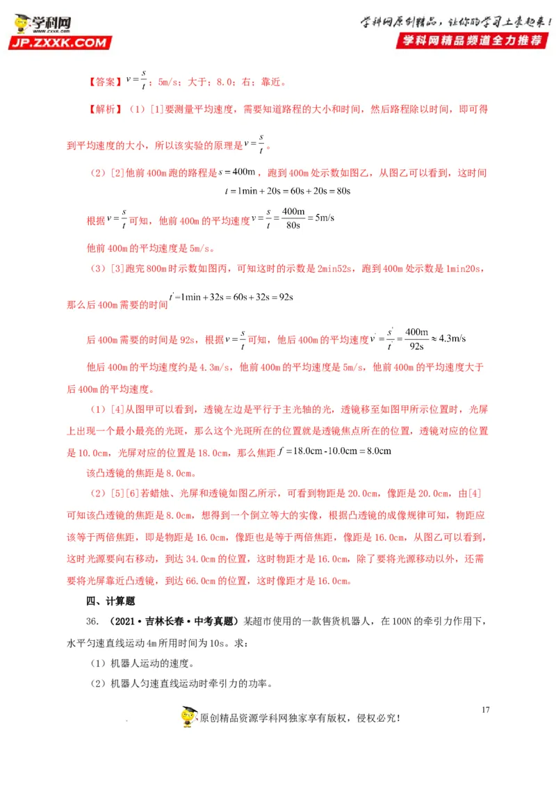 第七单元机械运动真题训练（解析版）_8、物理总复习_8.中考物理总复习_2022年中考复习资料_2022年中考一轮物理单元复习过过过（全国通用）学科网名师堂267298375