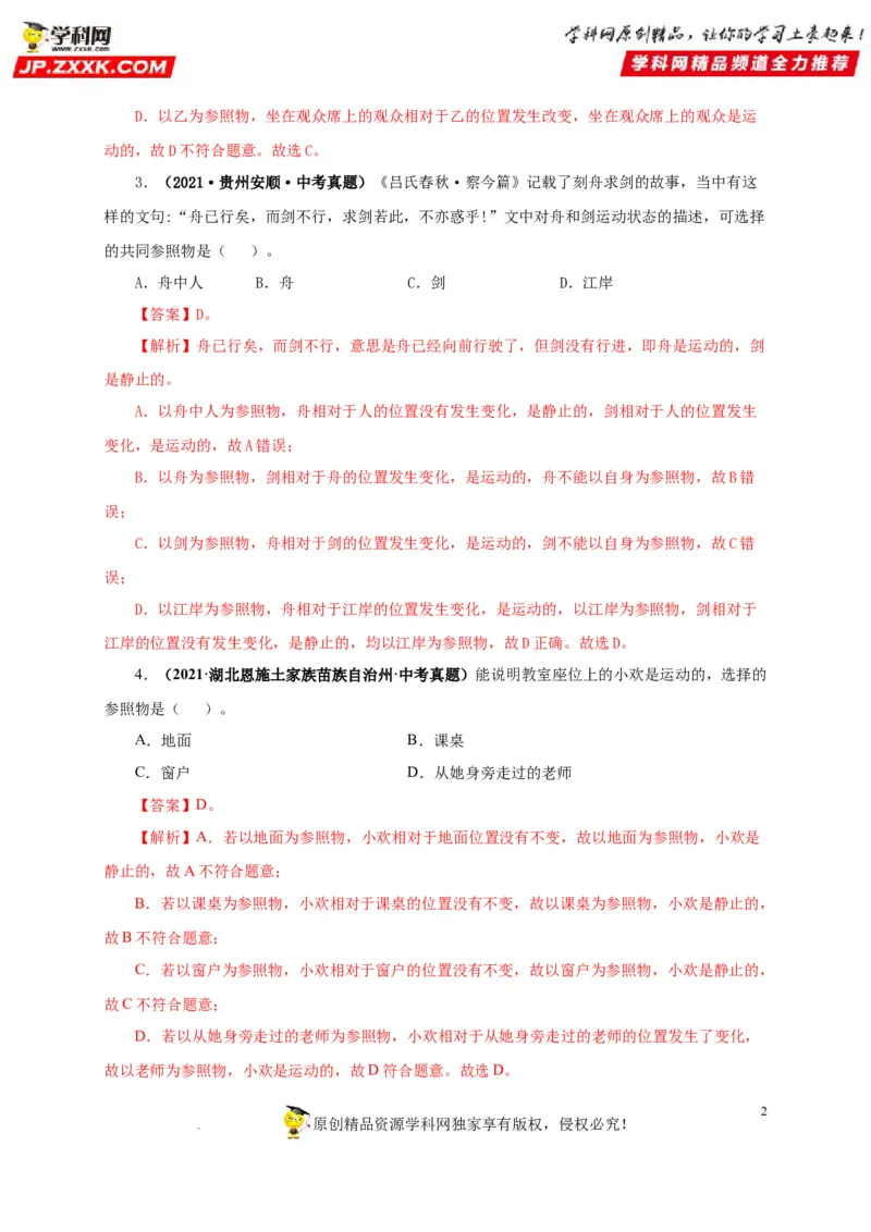 第七单元机械运动真题训练（解析版）_8、物理总复习_8.中考物理总复习_2022年中考复习资料_2022年中考一轮物理单元复习过过过（全国通用）学科网名师堂267298375