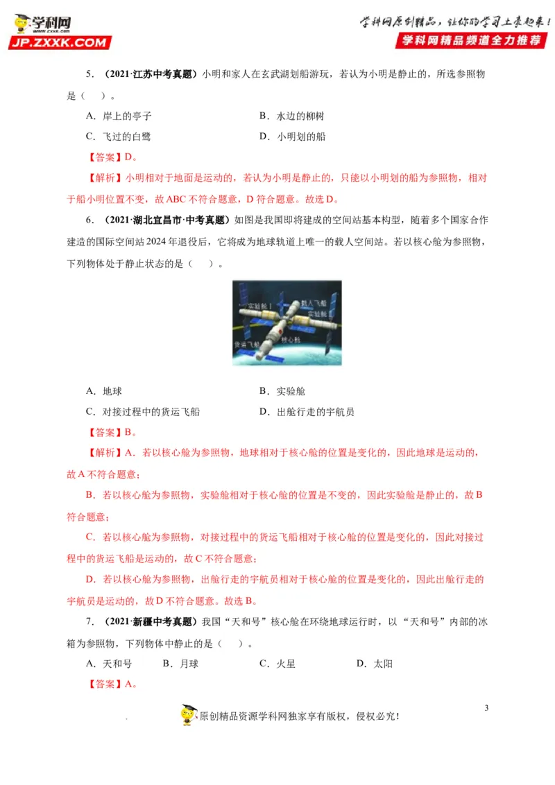 第七单元机械运动真题训练（解析版）_8、物理总复习_8.中考物理总复习_2022年中考复习资料_2022年中考一轮物理单元复习过过过（全国通用）学科网名师堂267298375