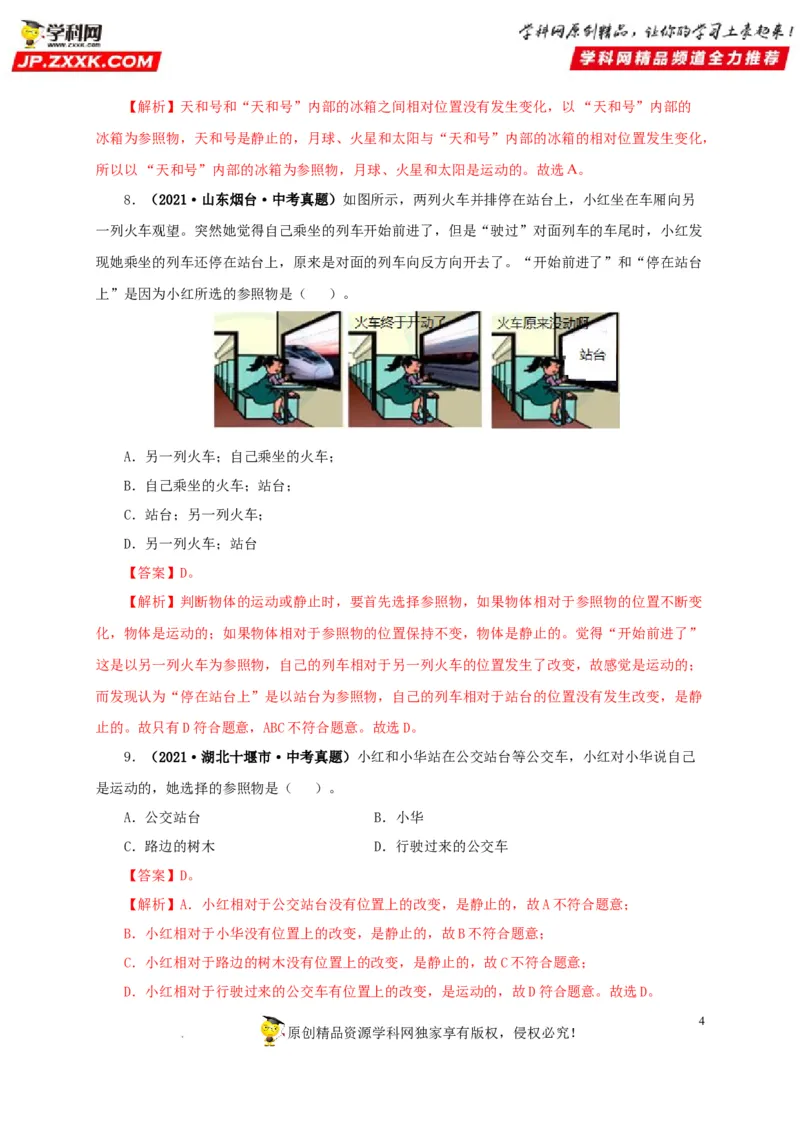 第七单元机械运动真题训练（解析版）_8、物理总复习_8.中考物理总复习_2022年中考复习资料_2022年中考一轮物理单元复习过过过（全国通用）学科网名师堂267298375
