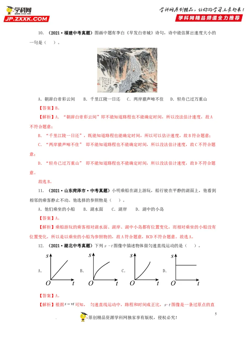 第七单元机械运动真题训练（解析版）_8、物理总复习_8.中考物理总复习_2022年中考复习资料_2022年中考一轮物理单元复习过过过（全国通用）学科网名师堂267298375