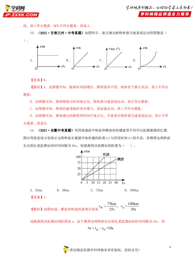 第七单元机械运动真题训练（解析版）_8、物理总复习_8.中考物理总复习_2022年中考复习资料_2022年中考一轮物理单元复习过过过（全国通用）学科网名师堂267298375