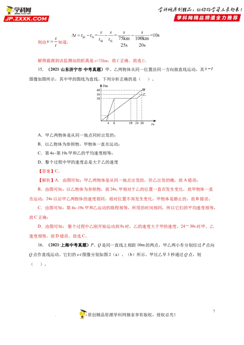 第七单元机械运动真题训练（解析版）_8、物理总复习_8.中考物理总复习_2022年中考复习资料_2022年中考一轮物理单元复习过过过（全国通用）学科网名师堂267298375