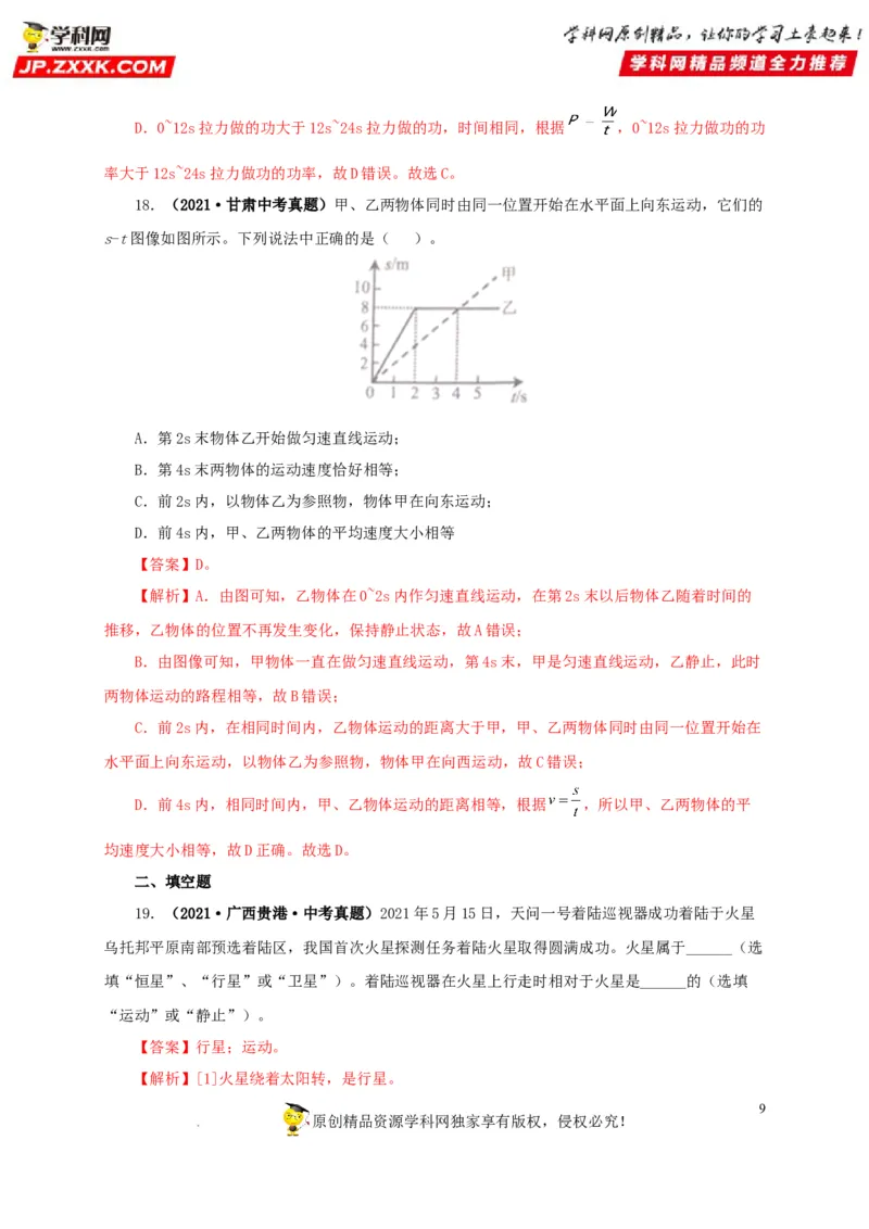 第七单元机械运动真题训练（解析版）_8、物理总复习_8.中考物理总复习_2022年中考复习资料_2022年中考一轮物理单元复习过过过（全国通用）学科网名师堂267298375