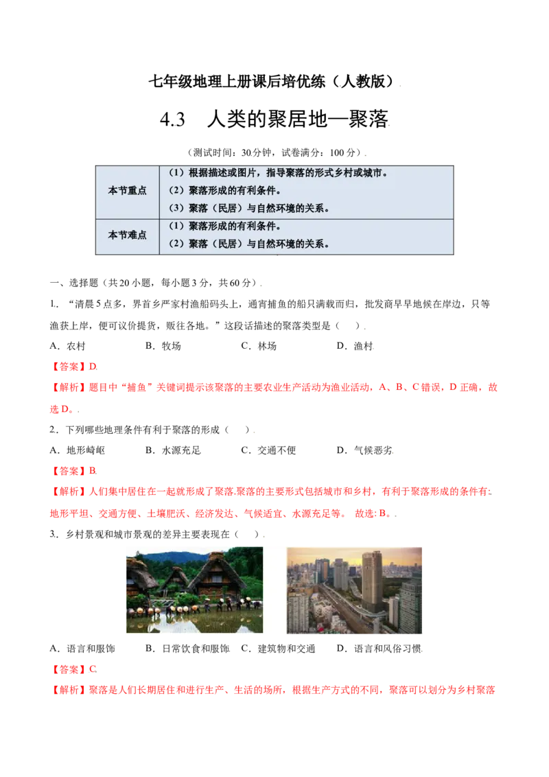 4.3人类的聚居地&mdash;聚落-七年级地理上册课后培优练（人教版）（解析版）_初中全科电子版试卷练习试题_地理_人教地理7上试题试卷_人教地理7年级上课时练习28份_第2套课时练习