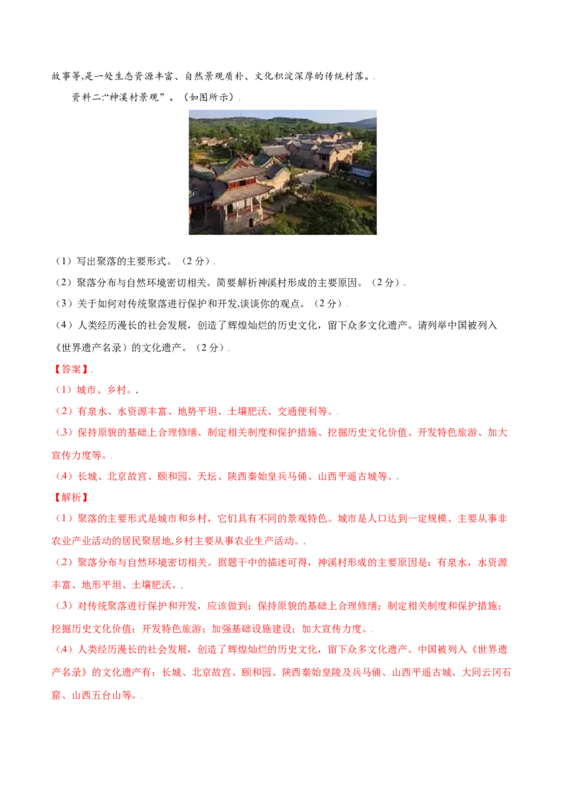 4.3人类的聚居地&mdash;聚落-七年级地理上册课后培优练（人教版）（解析版）_初中全科电子版试卷练习试题_地理_人教地理7上试题试卷_人教地理7年级上课时练习28份_第2套课时练习