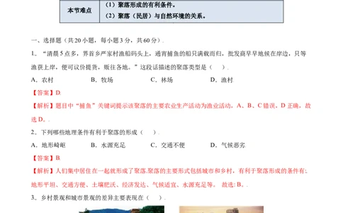 4.3人类的聚居地&mdash;聚落-七年级地理上册课后培优练（人教版）（解析版）_初中全科电子版试卷练习试题_地理_人教地理7上试题试卷_人教地理7年级上课时练习28份_第2套课时练习