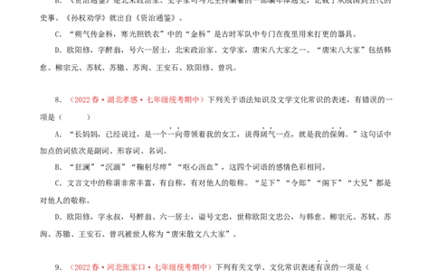 专题05：文学文化常识（专题过关）-七年级语文下学期（部编版）（原卷版）_初中全科电子版试卷练习试题_语文_7下初中部编版语文练习、试卷_部编语文七年级下专项练习（021份）
