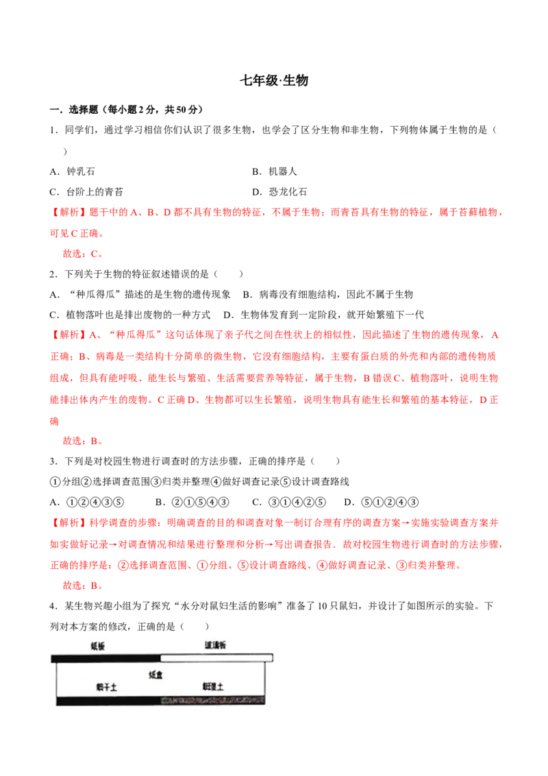 七年级上册人教版期中测试01（解析版）_初中全科电子版试卷练习试题_生物_生物人教版7上练习&mdash;24新版已更新_人教生物7年级上期中试卷07份