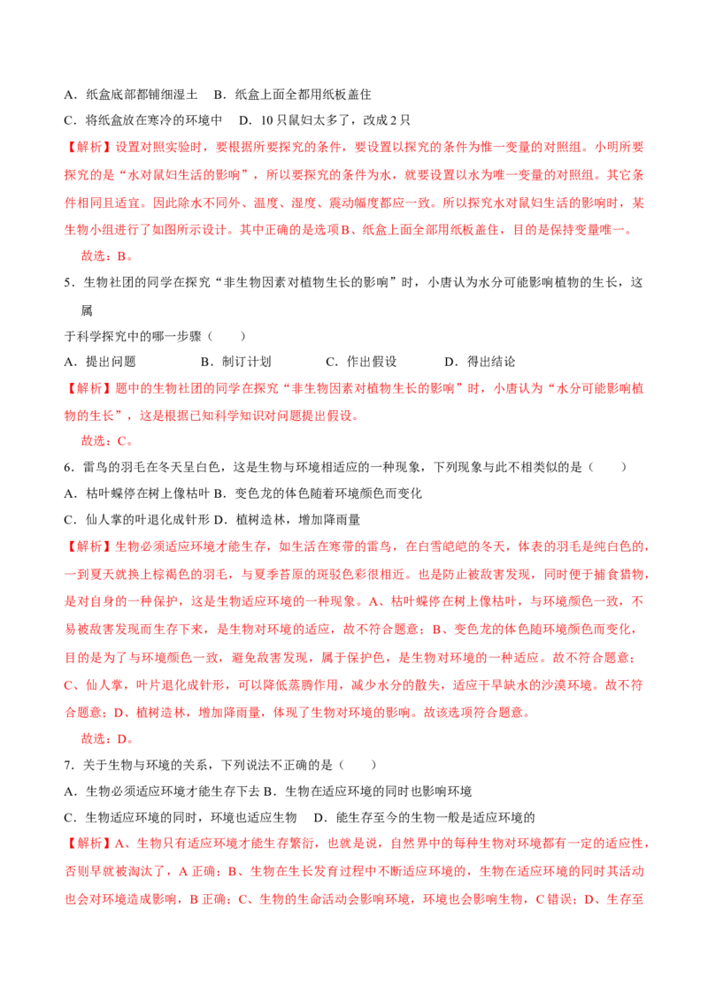 七年级上册人教版期中测试01（解析版）_初中全科电子版试卷练习试题_生物_生物人教版7上练习&mdash;24新版已更新_人教生物7年级上期中试卷07份