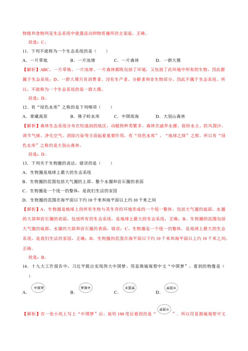 七年级上册人教版期中测试01（解析版）_初中全科电子版试卷练习试题_生物_生物人教版7上练习&mdash;24新版已更新_人教生物7年级上期中试卷07份