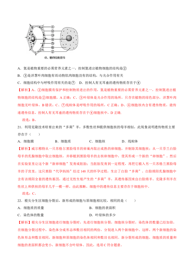 七年级上册人教版期中测试01（解析版）_初中全科电子版试卷练习试题_生物_生物人教版7上练习&mdash;24新版已更新_人教生物7年级上期中试卷07份