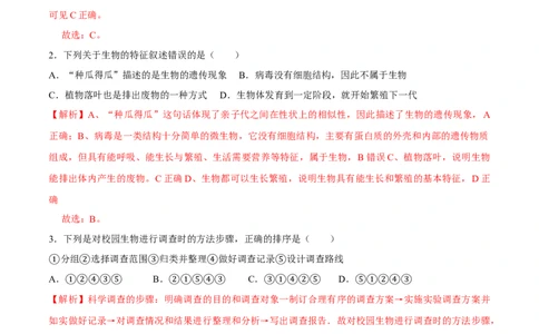七年级上册人教版期中测试01（解析版）_初中全科电子版试卷练习试题_生物_生物人教版7上练习&mdash;24新版已更新_人教生物7年级上期中试卷07份