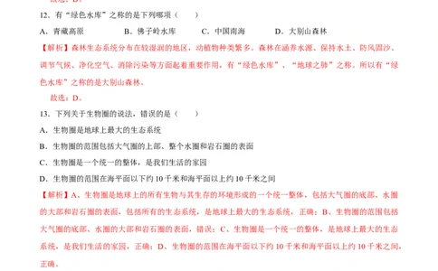 七年级上册人教版期中测试01（解析版）_初中全科电子版试卷练习试题_生物_生物人教版7上练习&mdash;24新版已更新_人教生物7年级上期中试卷07份