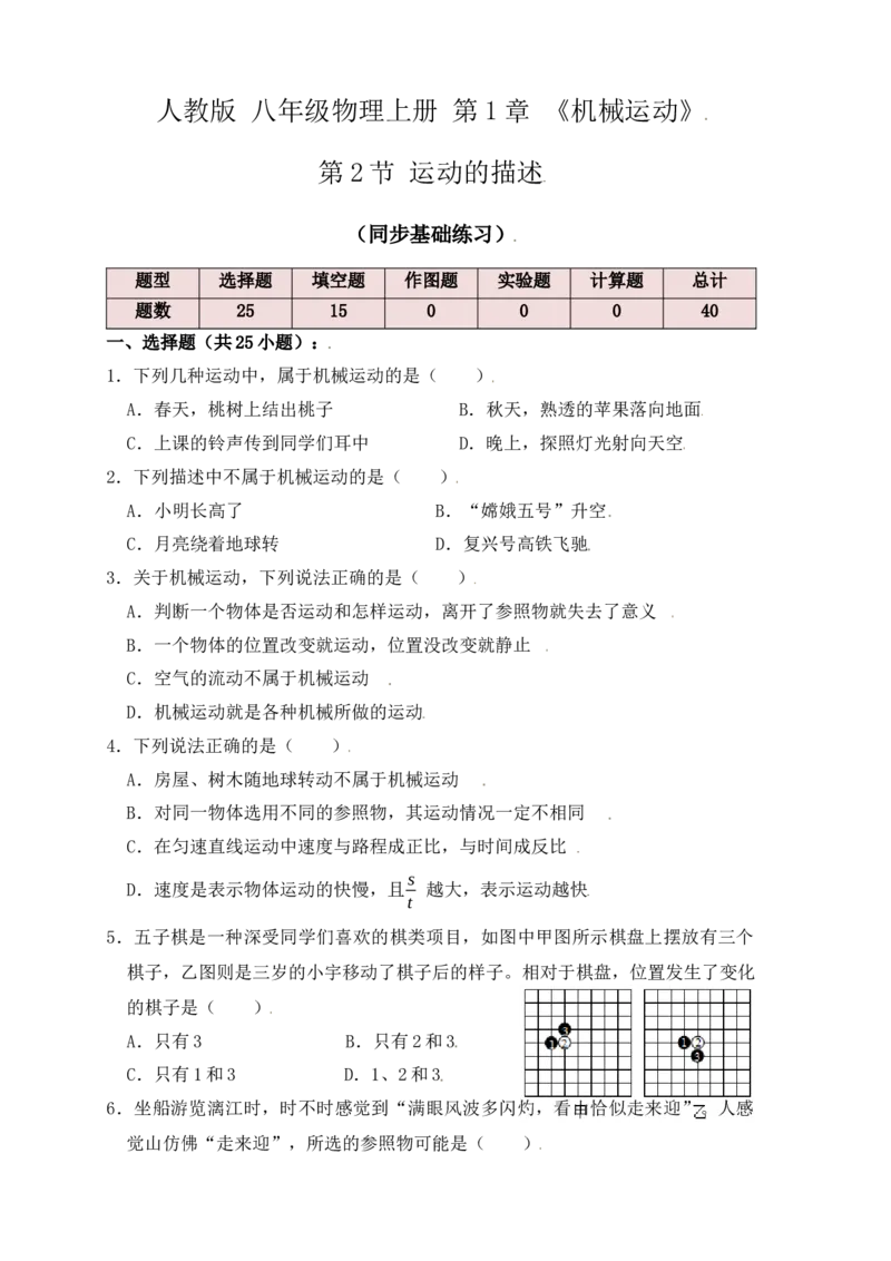 1.2运动的描述（同步练习）（原卷版）_初中全科电子版试卷练习试题_物理_8年级上册物理试题_人教版物理八年级上课时练习（104份）_课时练习第1套53