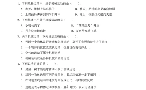 1.2运动的描述（同步练习）（原卷版）_初中全科电子版试卷练习试题_物理_8年级上册物理试题_人教版物理八年级上课时练习（104份）_课时练习第1套53