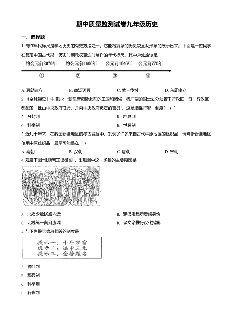 九年级下学期期中历史试题（原卷版）_初中全科电子版试卷练习试题_历史_历史人教版9下试卷_部编人教版历史9年级下期中试卷05份